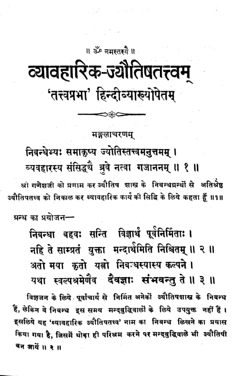 Vyavaharika Jyotishtattvam